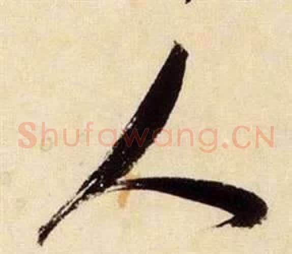 人字张瑞图毛笔草书书法写法,摘自千字文