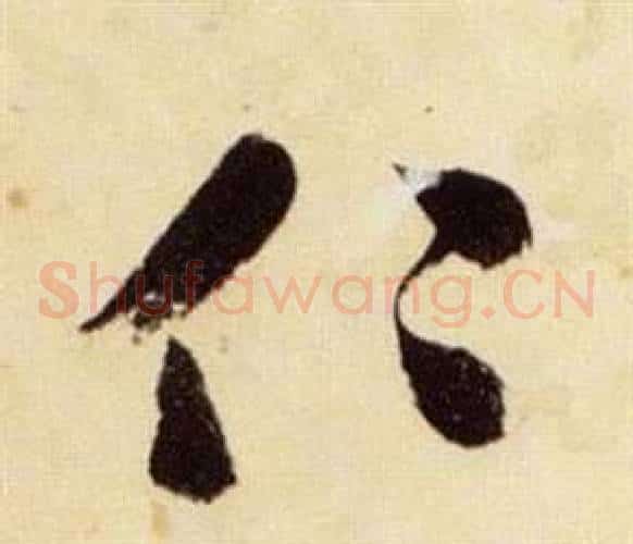仁字张瑞图毛笔草书书法写法,摘自千字文