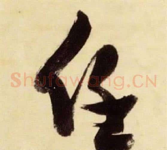 任字张瑞图毛笔草书书法写法,摘自千字文