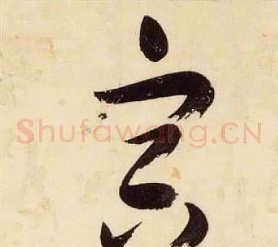 容字张瑞图毛笔草书书法写法,摘自千字文