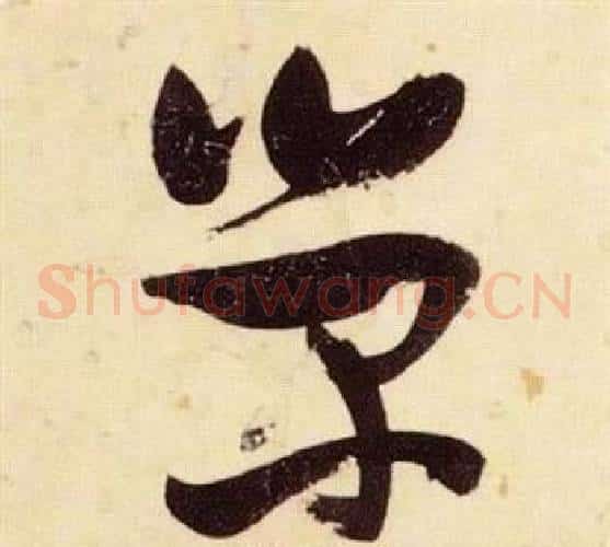 榮字张瑞图毛笔草书书法写法,摘自千字文