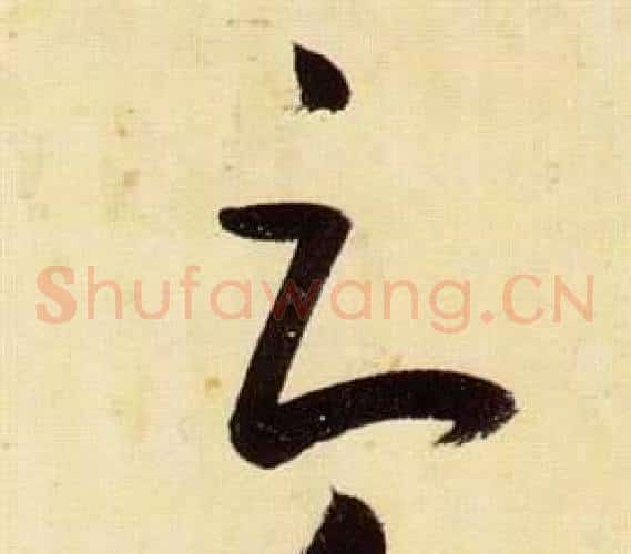 辱字张瑞图毛笔草书书法写法,摘自千字文