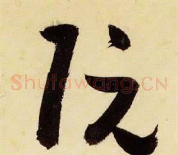 阮字张瑞图毛笔草书书法写法,摘自千字文