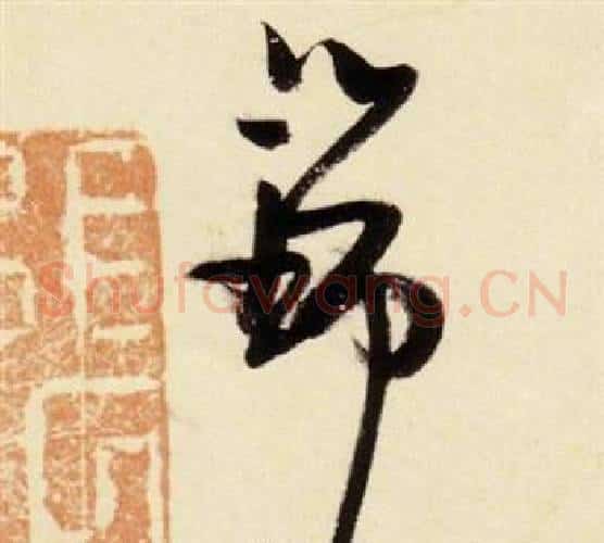 瑞字张瑞图毛笔草书书法写法,摘自千字文