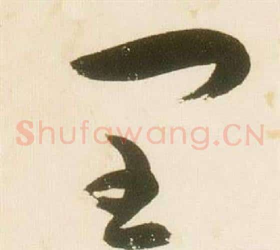 閏字张瑞图毛笔草书书法写法,摘自千字文
