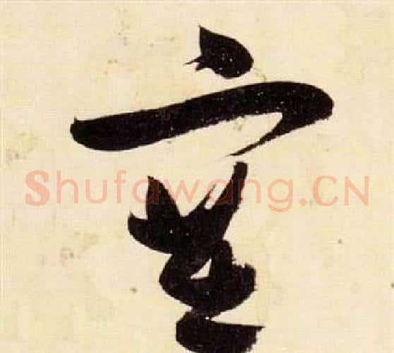 塞字张瑞图毛笔草书书法写法,摘自千字文