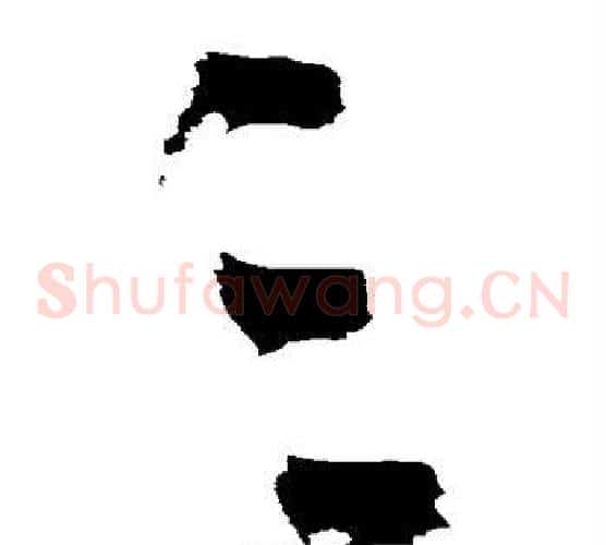 三字张瑞图毛笔草书书法写法,摘自张瑞图毛笔草书书法作品