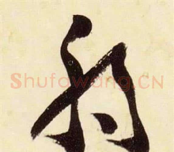 弱字张瑞图毛笔草书书法写法,摘自千字文