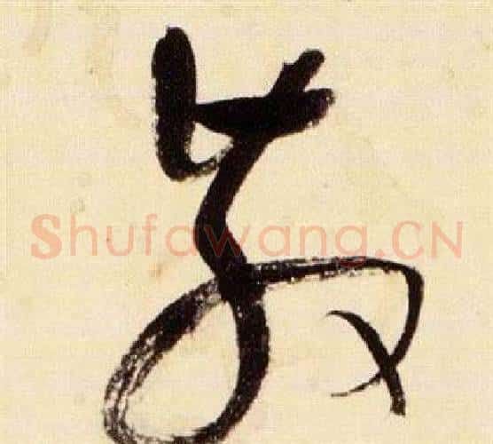 散字张瑞图毛笔草书书法写法,摘自千字文