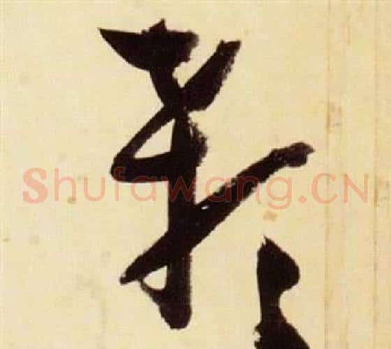 顙字张瑞图毛笔草书书法写法,摘自千字文