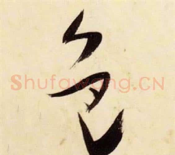色字张瑞图毛笔草书书法写法,摘自千字文