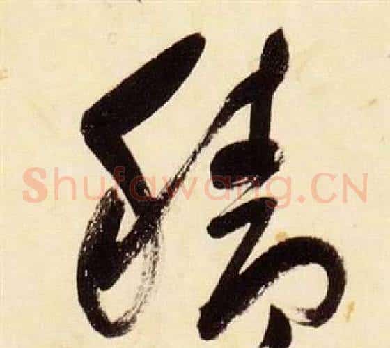 穡字张瑞图毛笔草书书法写法,摘自千字文