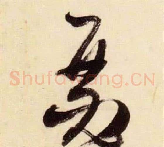 瑟字张瑞图毛笔草书书法写法,摘自千字文