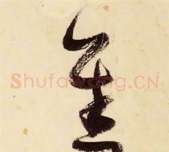 善字张瑞图毛笔草书书法写法,摘自千字文