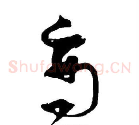 商字张瑞图毛笔草书书法写法,摘自张瑞图毛笔草书书法作品