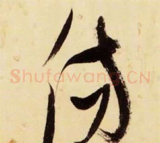 傷字张瑞图毛笔草书书法写法,摘自千字文