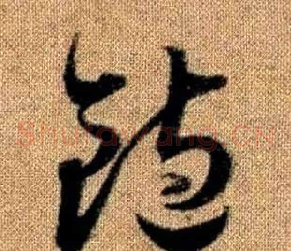 飽字赵孟頫毛笔草书写法,摘自真草千字文