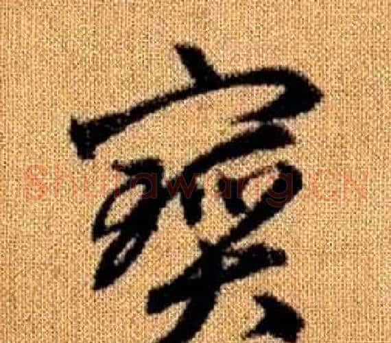 寶字赵孟頫毛笔草书写法,摘自真草千字文