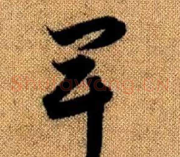 卑字赵孟頫毛笔草书写法,摘自真草千字文