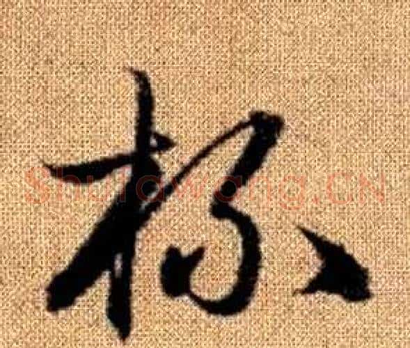杯字赵孟頫毛笔草书写法,摘自真草千字文