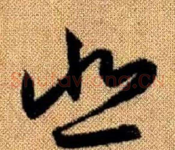 悲字赵孟頫毛笔草书写法,摘自真草千字文