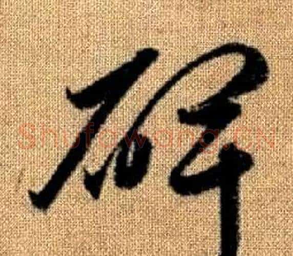 碑字赵孟頫毛笔草书写法,摘自真草千字文