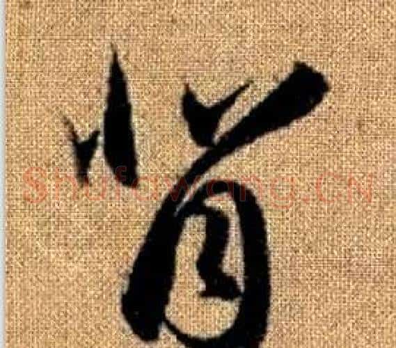背字赵孟頫毛笔草书写法,摘自真草千字文