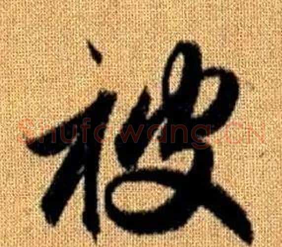 被字赵孟頫毛笔草书写法,摘自真草千字文
