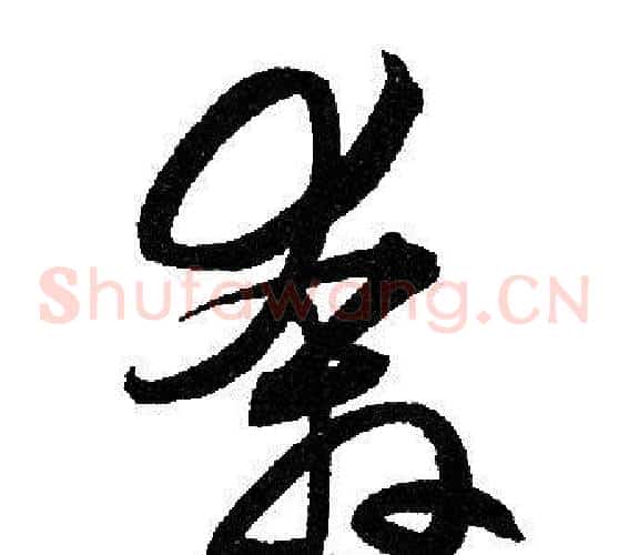 奔字赵孟頫毛笔草书写法,摘自赵孟頫毛笔草书作品
