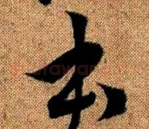 本字赵孟頫毛笔草书写法,摘自真草千字文