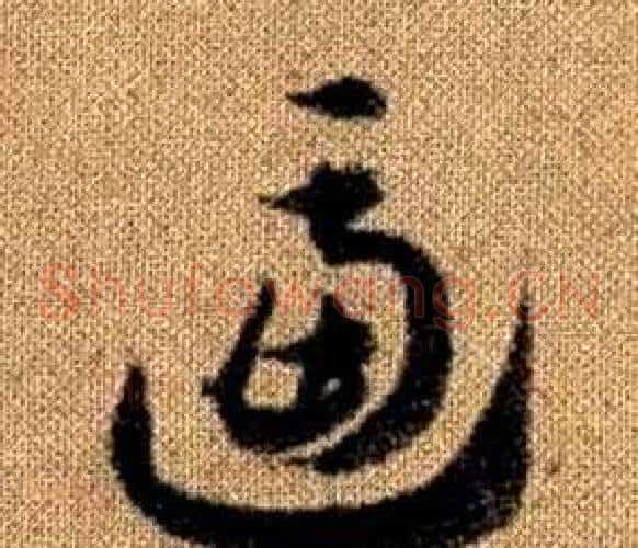 逼字赵孟頫毛笔草书写法,摘自真草千字文