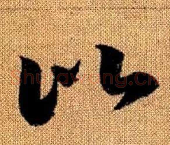 比字赵孟頫毛笔草书写法,摘自真草千字文