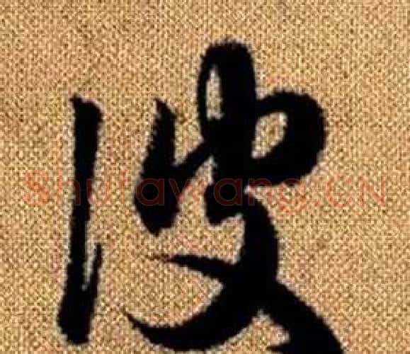 彼字赵孟頫毛笔草书写法,摘自真草千字文