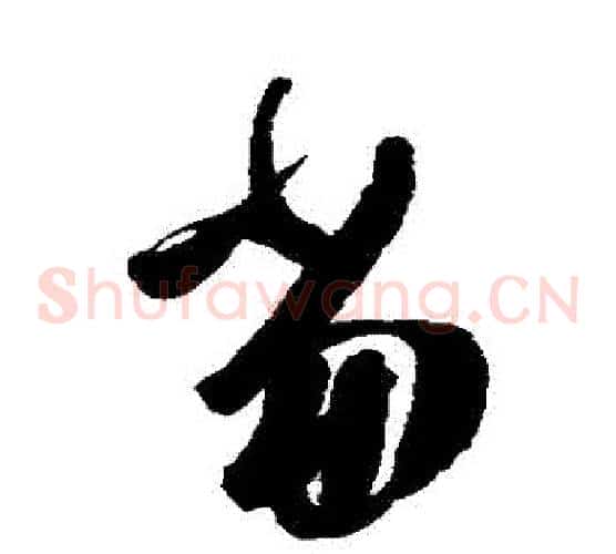 當字陈淳毛笔草书书法写法,摘自陈淳毛笔草书书法作品
