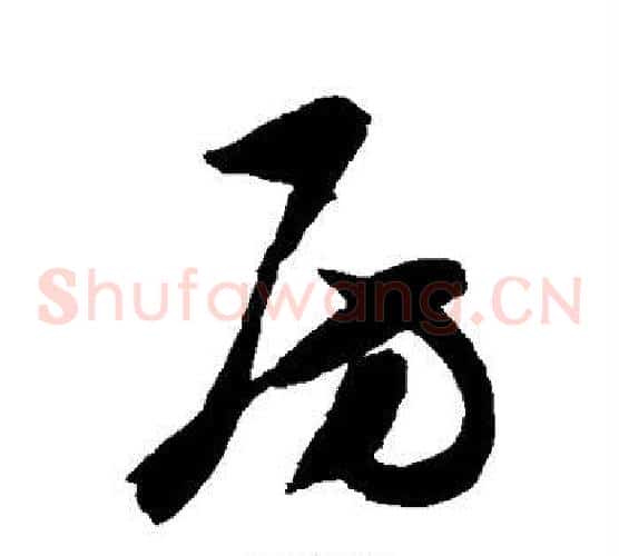 房字陈淳毛笔草书书法写法,摘自陈淳毛笔草书书法作品