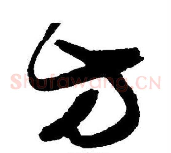 方字陈淳毛笔草书书法写法,摘自陈淳毛笔草书书法作品