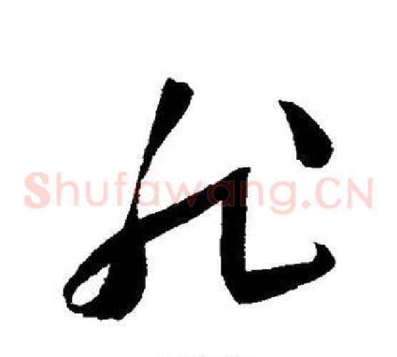 非字陈淳毛笔草书书法写法,摘自陈淳毛笔草书书法作品
