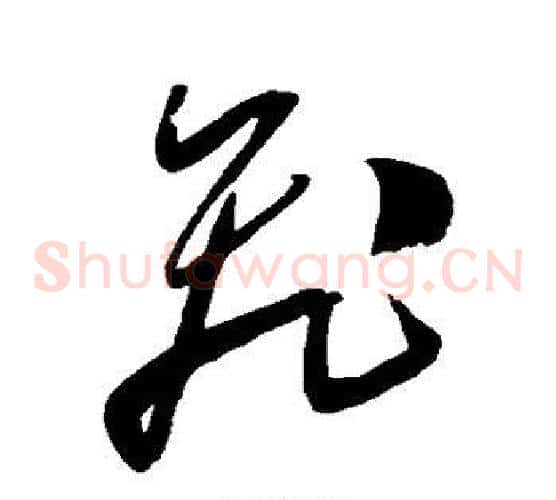 飞字陈淳毛笔草书书法写法,摘自陈淳毛笔草书书法作品