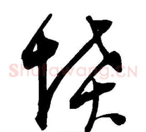 坟字陈淳毛笔草书书法写法,摘自陈淳毛笔草书书法作品