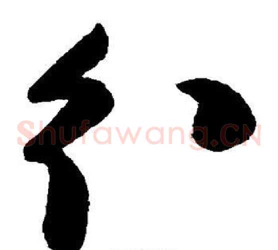 分字陈淳毛笔草书书法写法,摘自陈淳毛笔草书书法作品