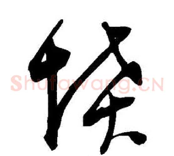 墳字陈淳毛笔草书书法写法,摘自陈淳毛笔草书书法作品