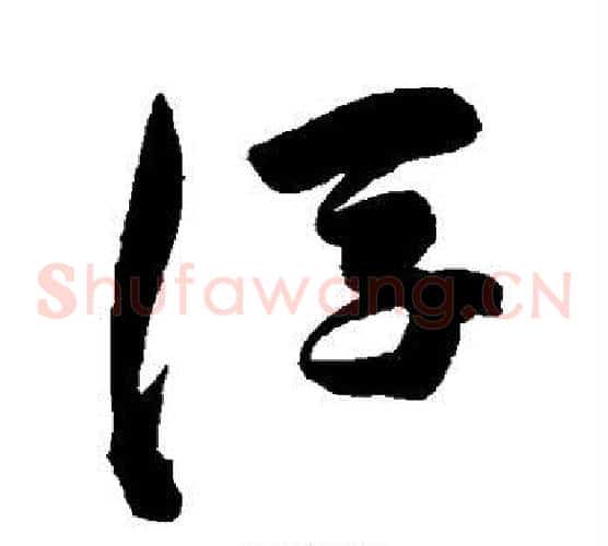 浮字陈淳毛笔草书书法写法,摘自陈淳毛笔草书书法作品