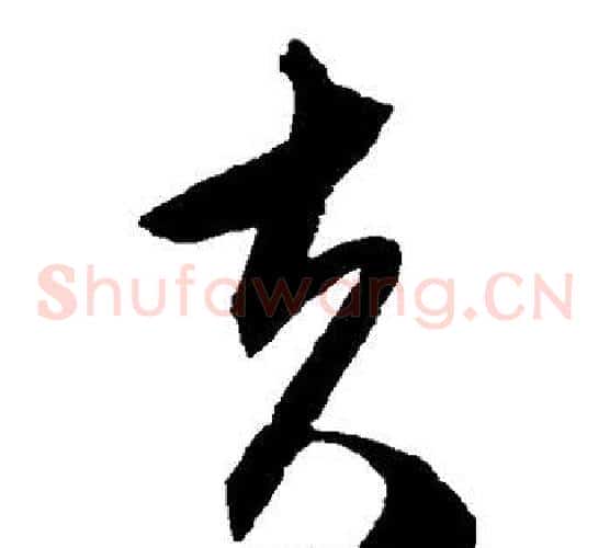 夫字陈淳毛笔草书书法写法,摘自陈淳毛笔草书书法作品