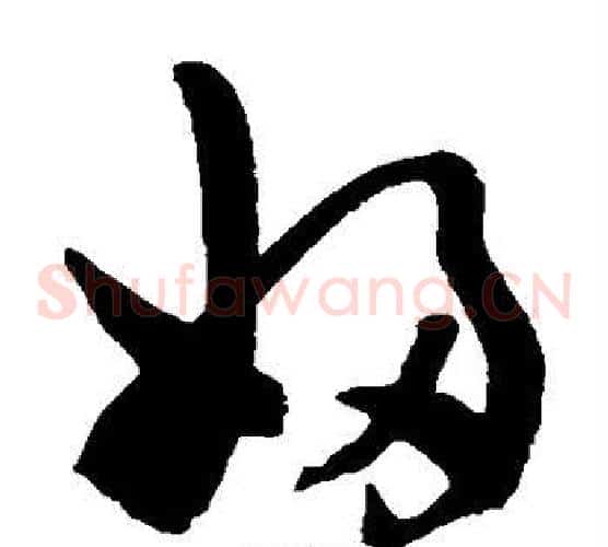 妇字陈淳毛笔草书书法写法,摘自陈淳毛笔草书书法作品