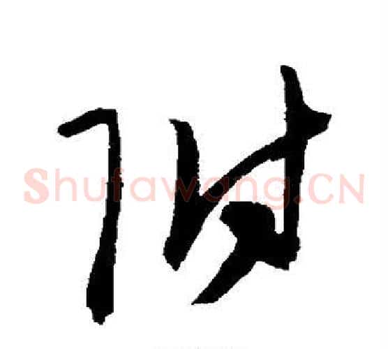 附字陈淳毛笔草书书法写法,摘自陈淳毛笔草书书法作品