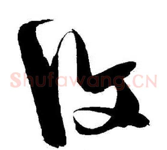 復字陈淳毛笔草书书法写法,摘自陈淳毛笔草书书法作品