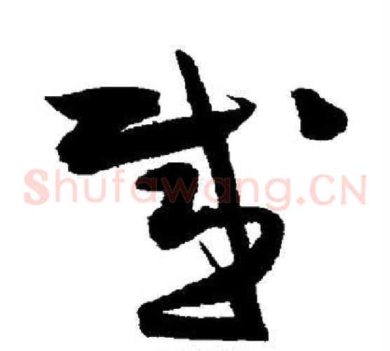 感字陈淳毛笔草书书法写法,摘自陈淳毛笔草书书法作品