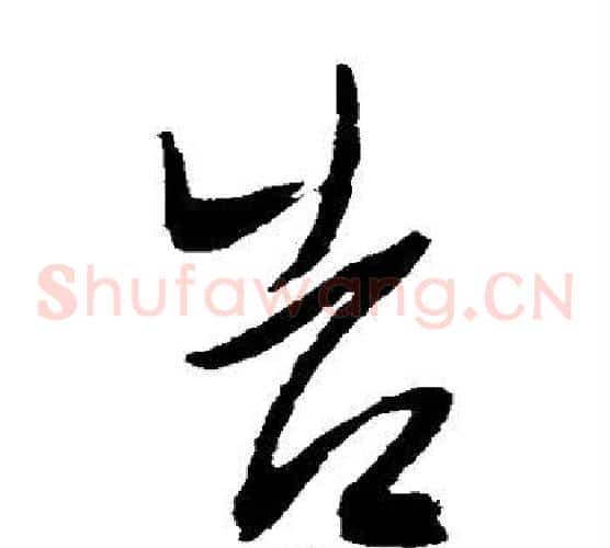 告字陈淳毛笔草书书法写法,摘自陈淳毛笔草书书法作品