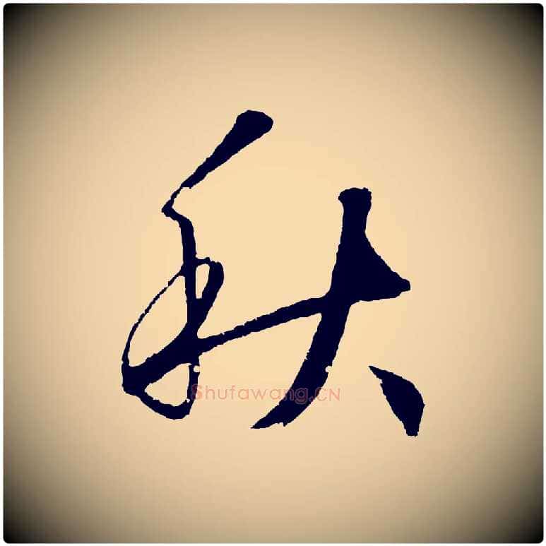 秋毛笔草书写法,摘自元代鲜于枢次韵仇仁父晚秋杂兴