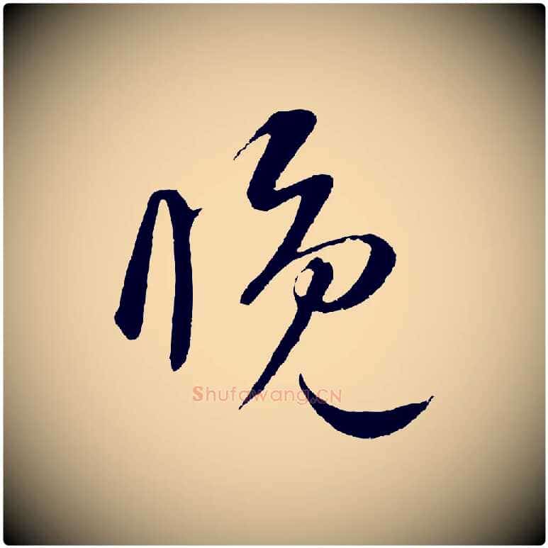 睌毛笔草书写法,摘自元代鲜于枢次韵仇仁父晚秋杂兴